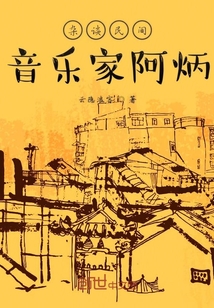 雜談民間音樂家阿炳