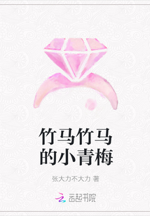 竹马竹马的小青梅