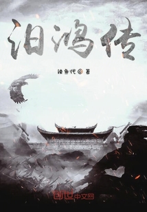 汨鴻傳
