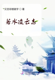 若水凌云志