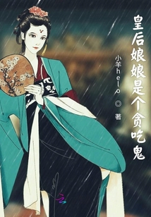 皇后娘娘是个贪吃鬼