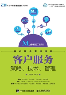 客戶服務(wù):策略、技術(shù)、管理