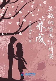 養(yǎng)成總裁的蜜戀小嬌妻