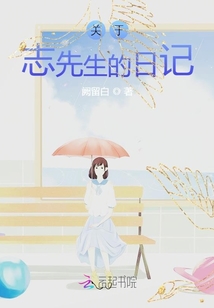 關于志先生的日記