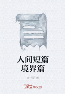 人間短篇境界篇