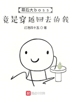 幕后大boss竟是穿越回去的我在線閱讀