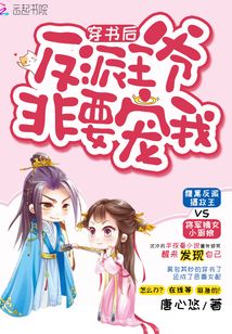 穿書后反派王爺非要寵我
