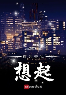 夜会替我想起