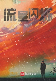 流星閃爍
