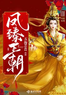 鳳臻王朝