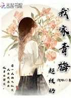 我家青梅超級奶在線閱讀