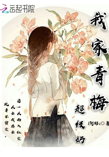 我家青梅超級奶