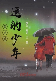 有點好運的少年