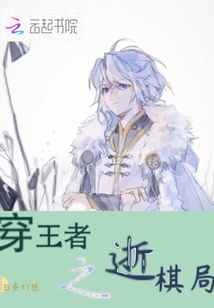 穿王者之逝棋局