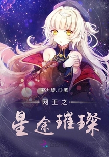 網(wǎng)王之星途璀璨