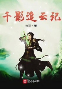 千影追云記