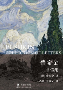 普希金書信集