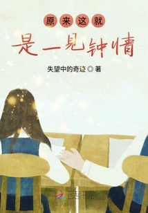 原來這就是一見鐘情