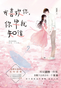 我喜歡你，你早就知道