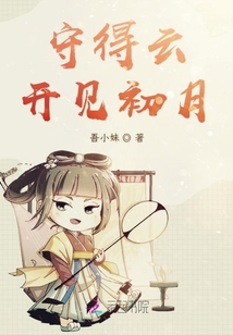 守得云开见初月