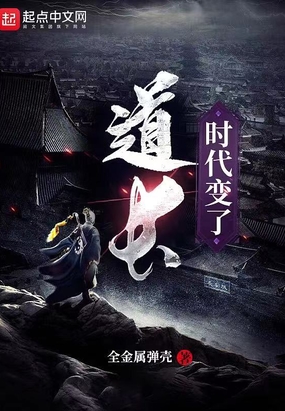 道长，时代变了在线阅读