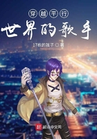 穿越平行世界的歌手在線閱讀