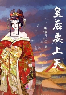 皇后要上天