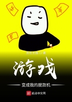 游戲變成我的提款機在線閱讀