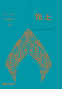 海王（經典中文版）