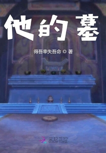他的墓