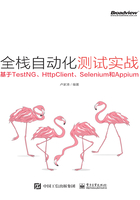 全栈自动化测试实战：基于TestNG、HttpClient、Selenium和Appium在线阅读