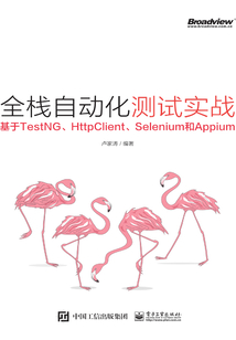 全棧自動化測試實戰：基于TestNG、HttpClient、Selenium和Appium