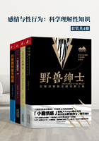 感情与性行为：科学理解性知识（套装共4册）在线阅读