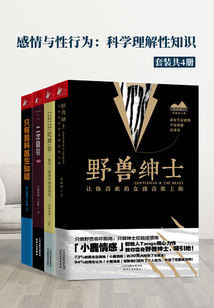 感情與性行為:科學理解性知識(套裝共4冊)