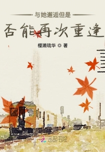 與她邂逅但是否能再次重逢