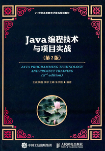 Java編程技術與項目實戰（第2版）