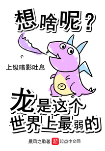想啥呢龙是这个世界上最弱的 cover