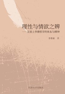理性與情欲之辨：亞里士多德哲學的體系與精神