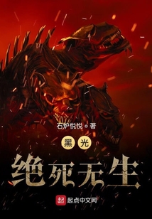 黑光之絕死無生