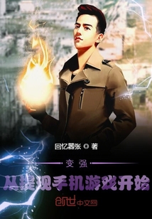變強從提現(xiàn)手機游戲開始