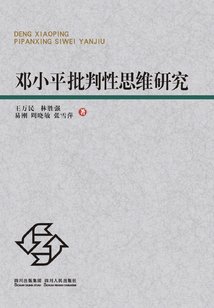 鄧小平批判性思維研究
