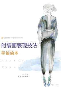 時裝畫表現技法:手繪繪本