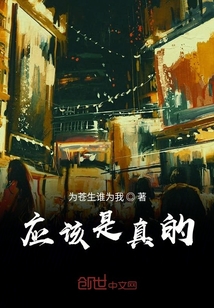 應該是真的
