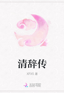 清辭傳