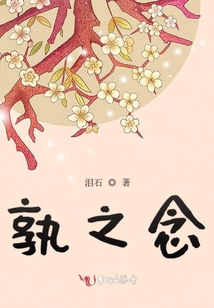 孰之念