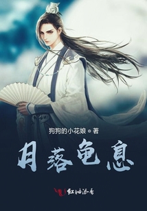 月落龜息