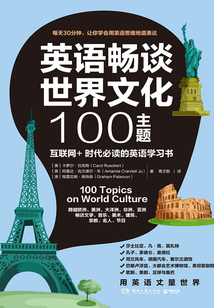 英語暢談世界文化100主題