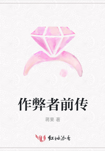 作弊者前傳