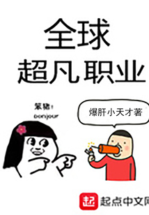 全球超凡职业
