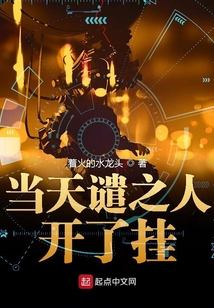 當天譴之人開了掛